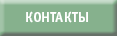 КОНТАКТЫ