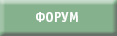 форум