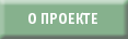 О ПРОЕКТЕ