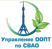 Управление особо охраняемыми природными территориями по Северо-восточному административному округу города Москвы
